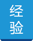 經驗