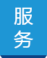 服務
