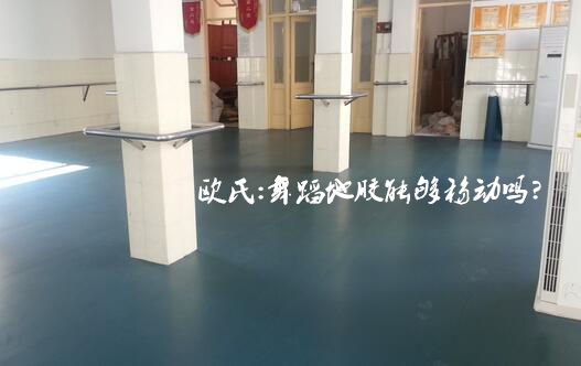 舞蹈地膠能移動嗎 舞蹈地膠能移動嗎