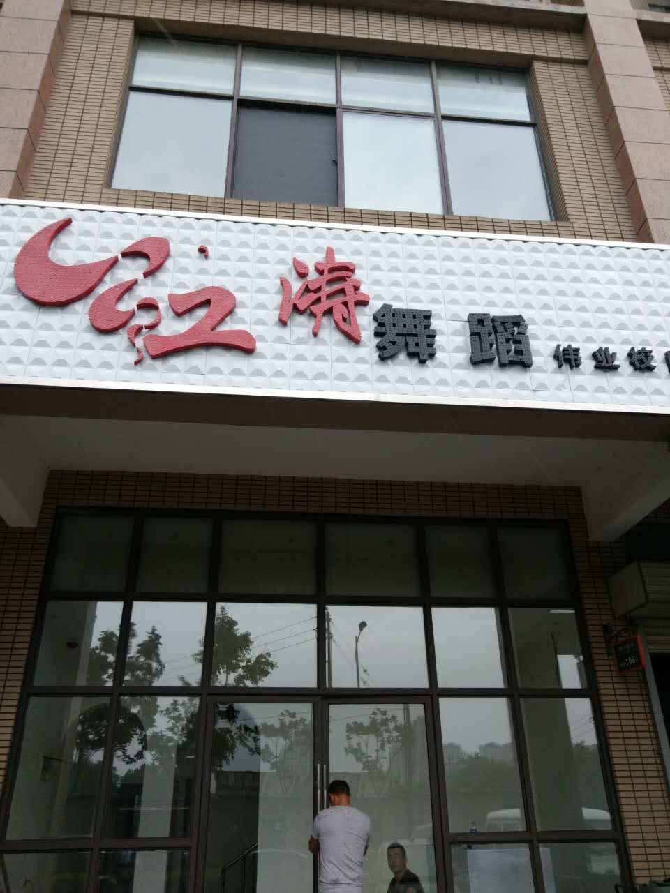 舞蹈地膠,舞蹈室地膠